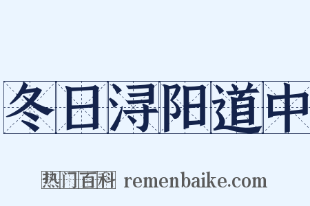 冬日浔阳道中是什么意思的图片
